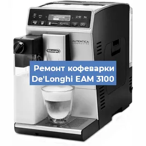 Ремонт капучинатора на кофемашине De'Longhi EAM 3100 в Челябинске